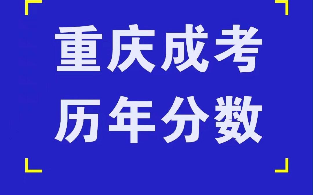 重庆成考分数线是多少(今年重庆成人考试分数线是多少？)