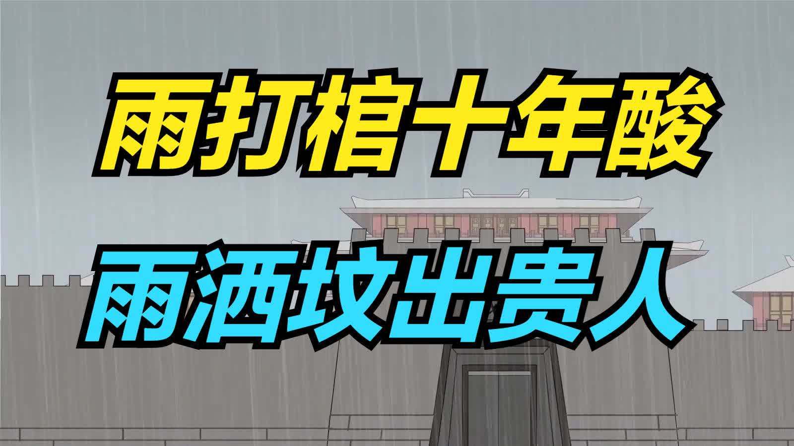 早晨老人出殡下雨的说法(老人死后,出殡这一天是晴,入殓时下了几点子..)