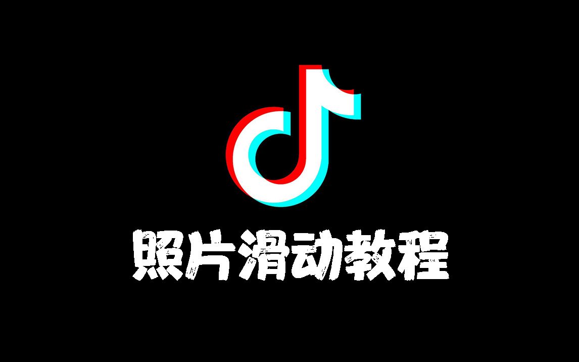 抖音发照片自动滑动