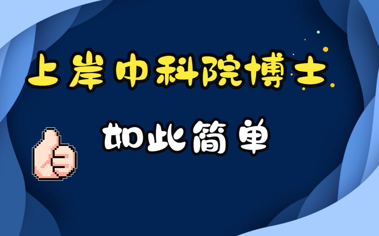 考博的话，是先联系博导，还是直接报名参加考试呢很迷茫，求过来人指点图3