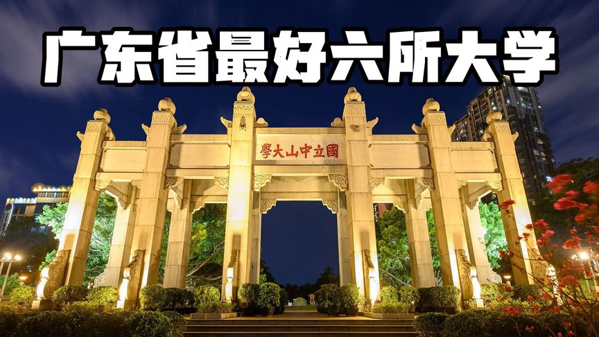 广东学考有哪些3a学校(12/12更新)图1