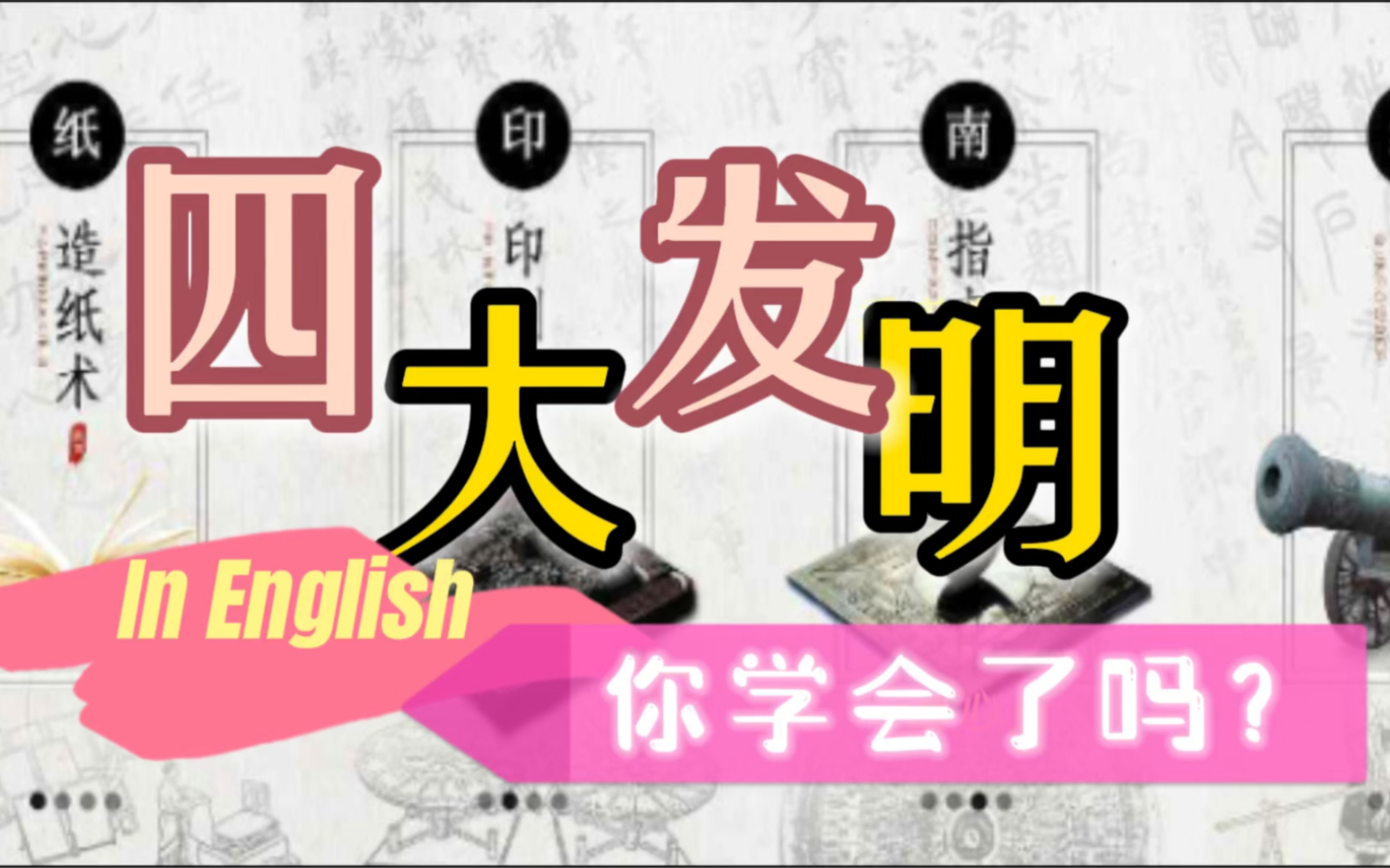 四大发明英文怎么说