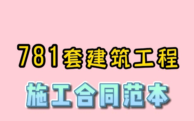 施工合同文件正确的解释顺序是怎么样的(施工合同范本解析顺序)图1