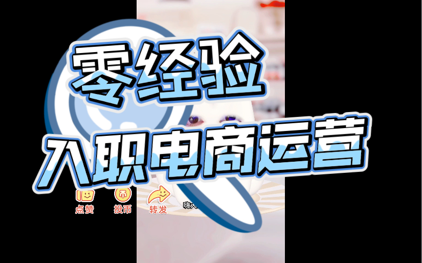 没经验可以做电商运营吗