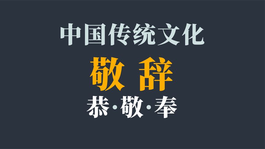 恭恭敬敬造句(03/16更新)