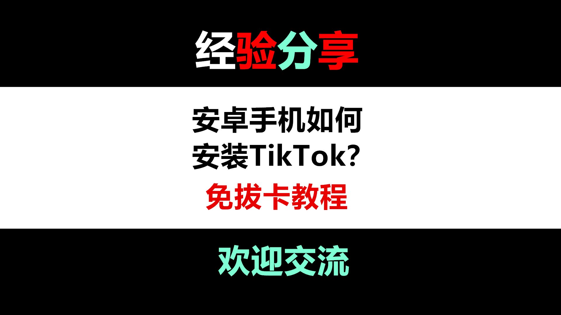 安卓手机如何看tiktok