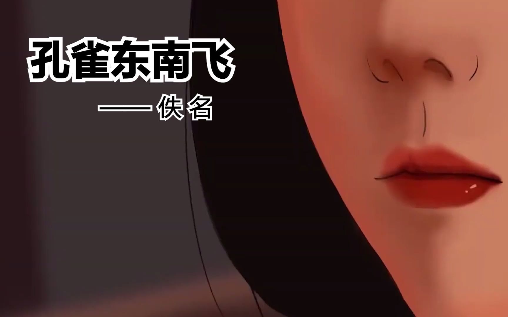 孔雀东南飞赏析