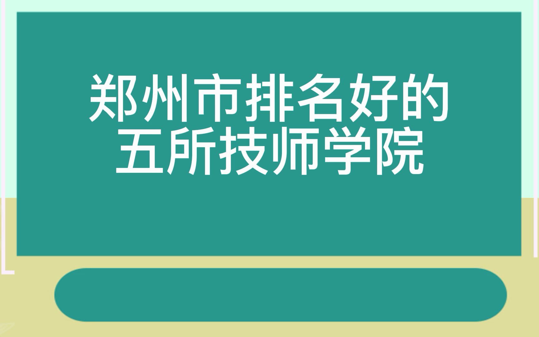 郑州都有哪些大专？(郑州大专学校有哪些)