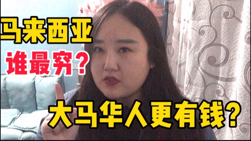 马来西亚是穷还是富