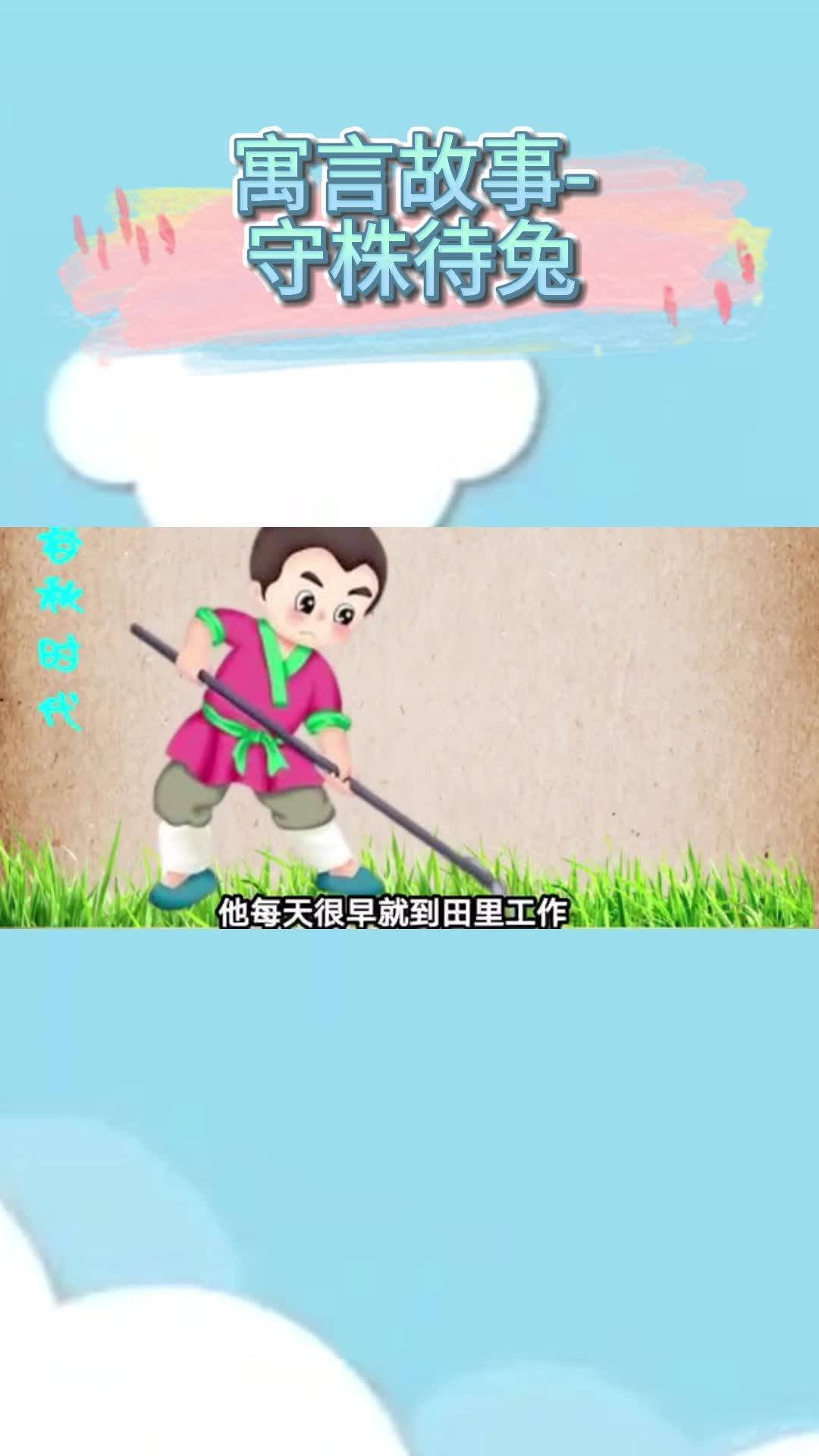 守株待兔寓言故事(07/05更新)