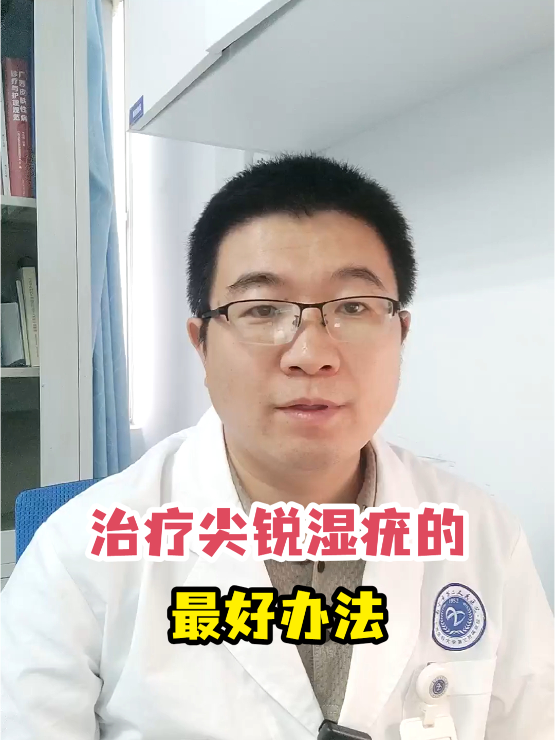 湿疣的最佳治疗方法？