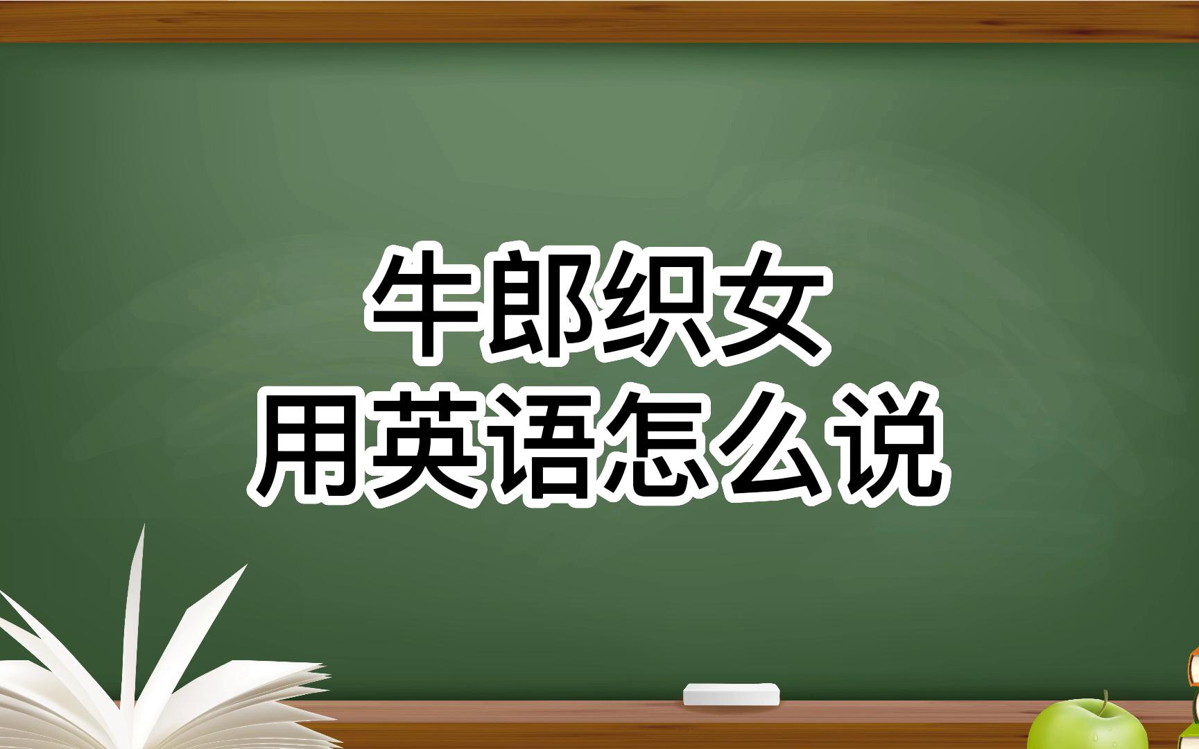 牛郎织女用英语怎么说(12/29)