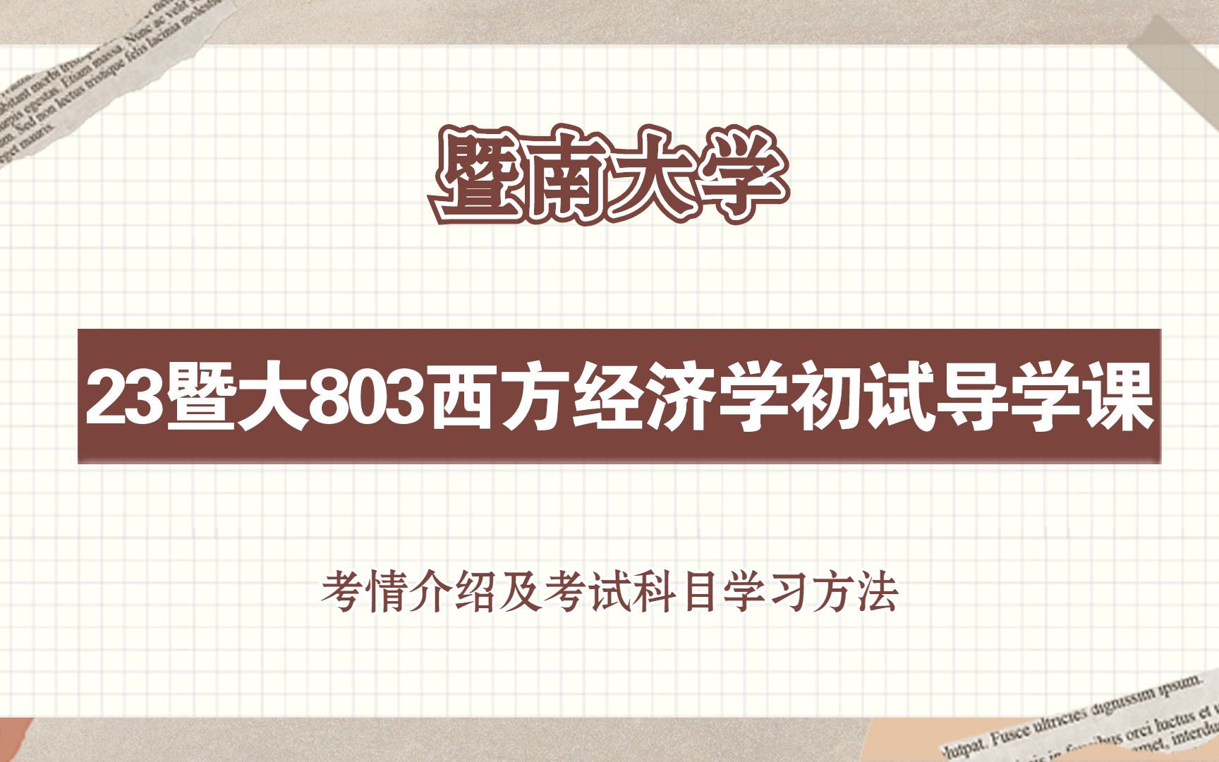 哪些学校初试经济学803(01/31更新)