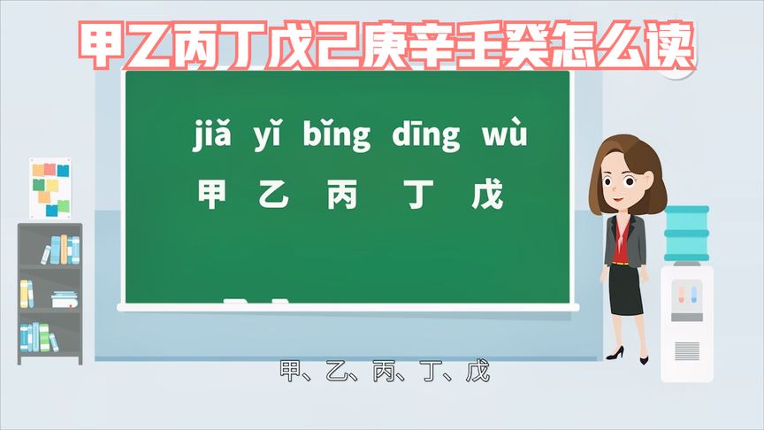 甲乙丙丁戊己庚辛壬癸的读音(甲乙丙丁戊己和十二地支分别读作什么？)