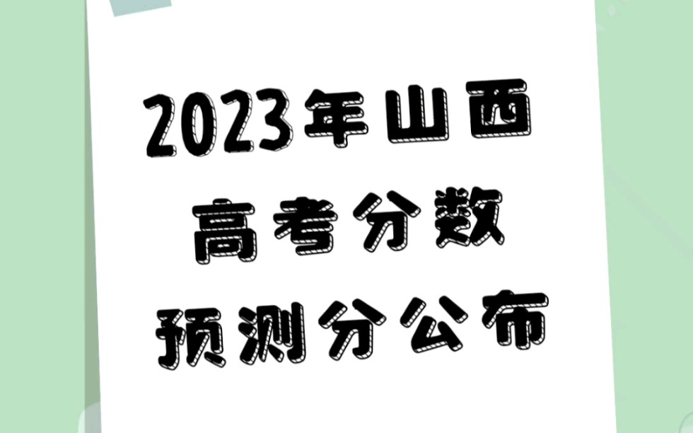 山西省历年高考分数线(山西历年高考分数线)