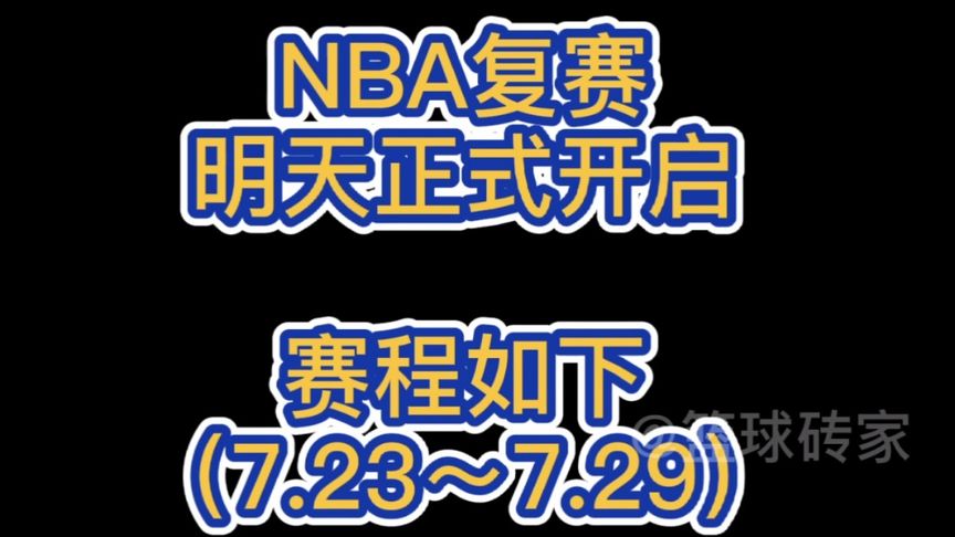 nba复赛赛程时间安排