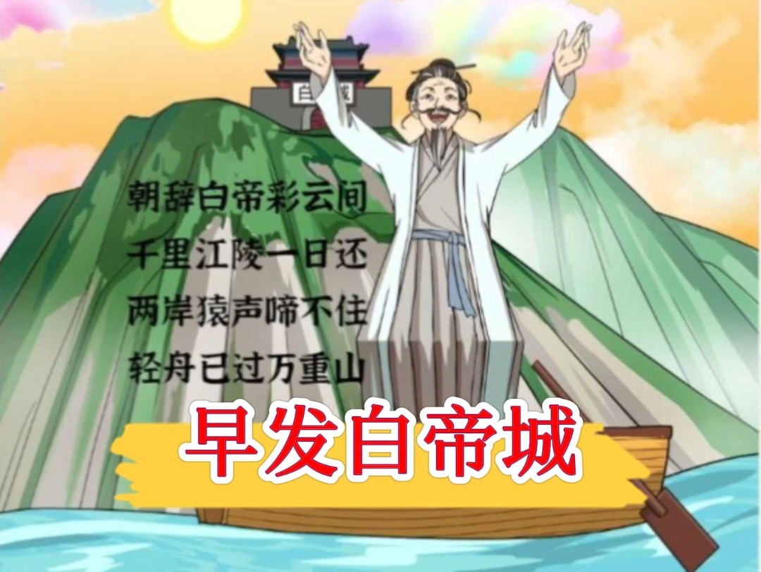 早发白帝城的发读音