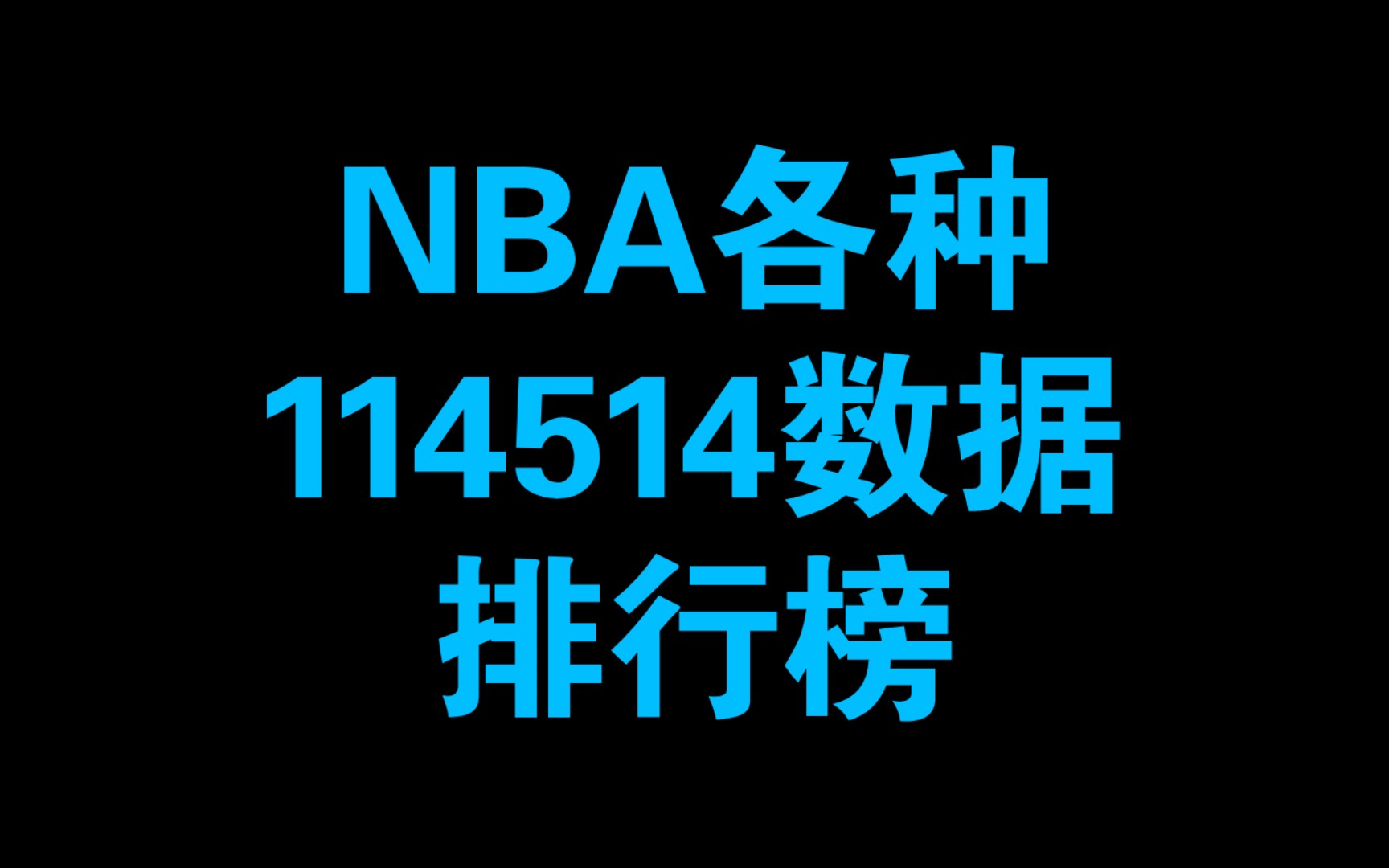 帮我查一下NBA的排名情况(NBA球队排名？)