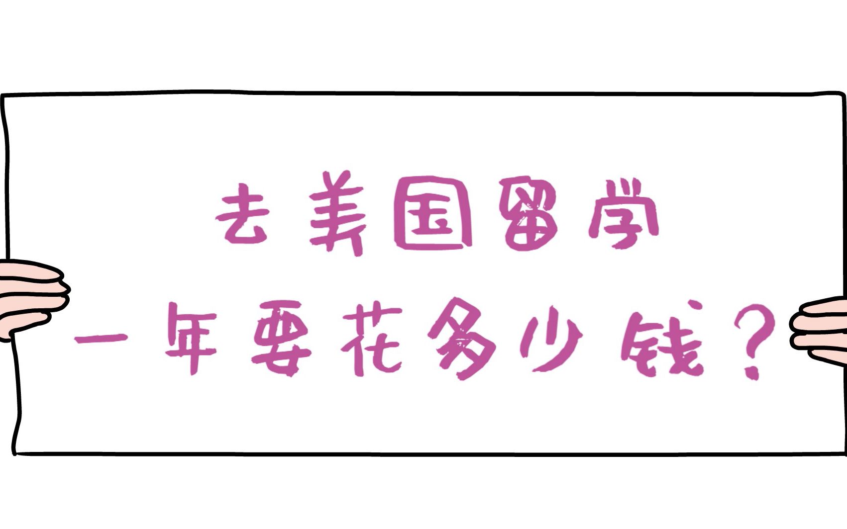 去美国留学大概要多少钱(12/09更新)