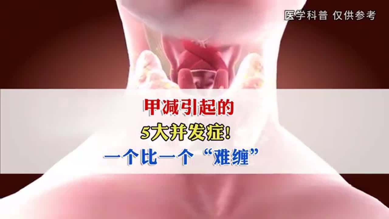 甲减的并发症有哪些
