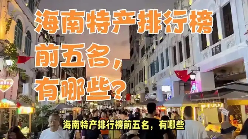 海南特产有哪些土特产