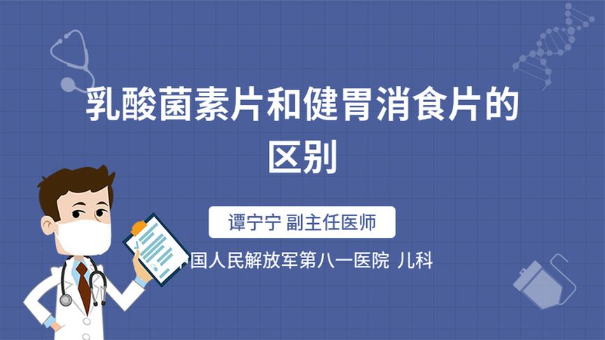 乳酸菌素片和健胃消食片的区别