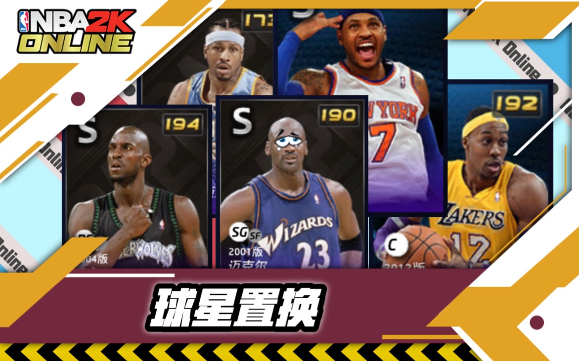 nba2kol非卖球星置换规则