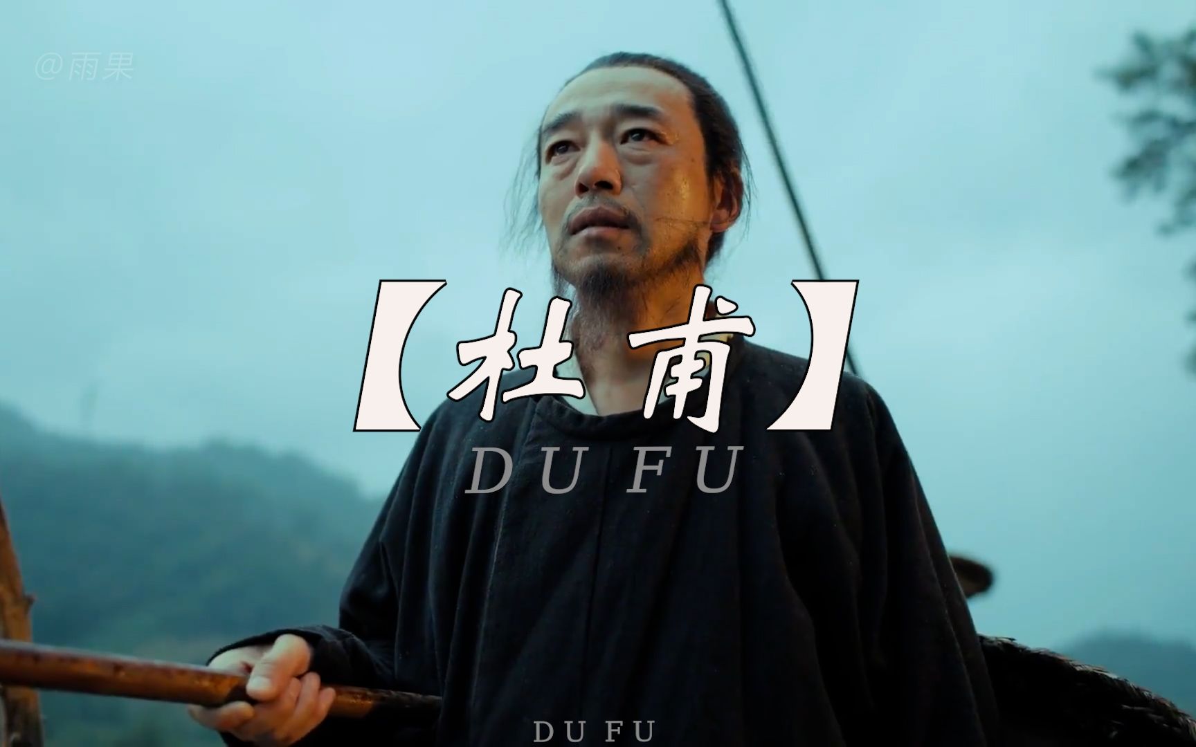 杜甫一生忧国忧民，诗中尽显愁绪，反映动荡时代文人命运与家国情怀。
