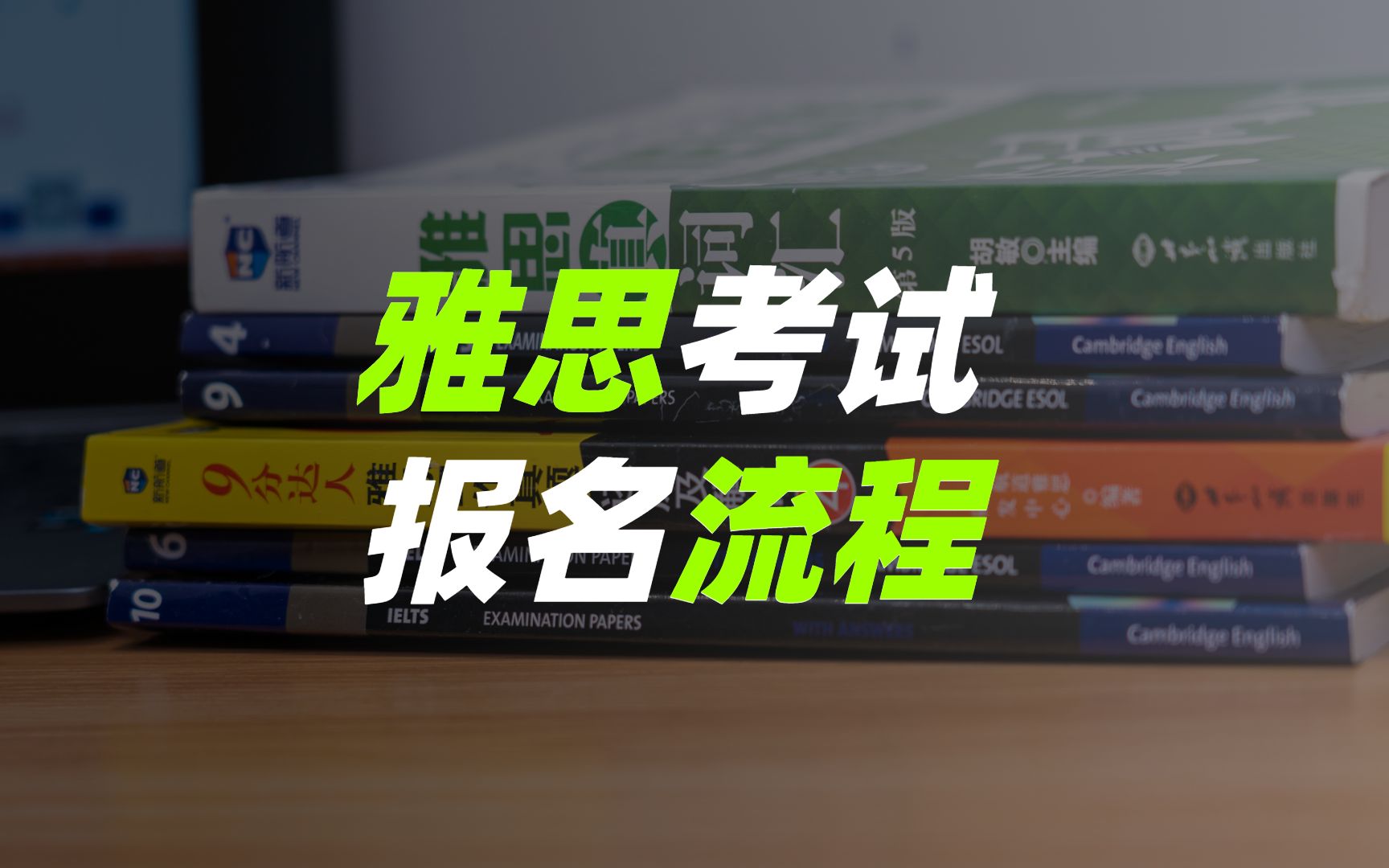 雅思报名考试(02/25更新)