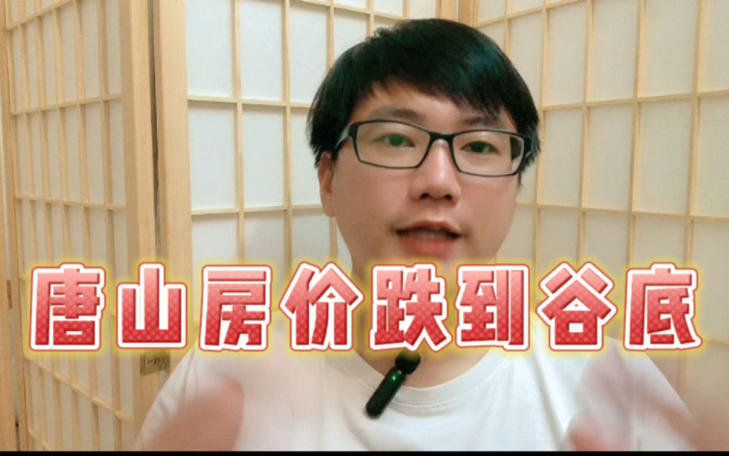 唐山房价暴跌开始了