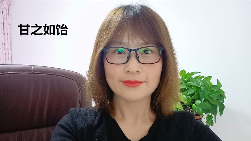 甘之如饴下一句