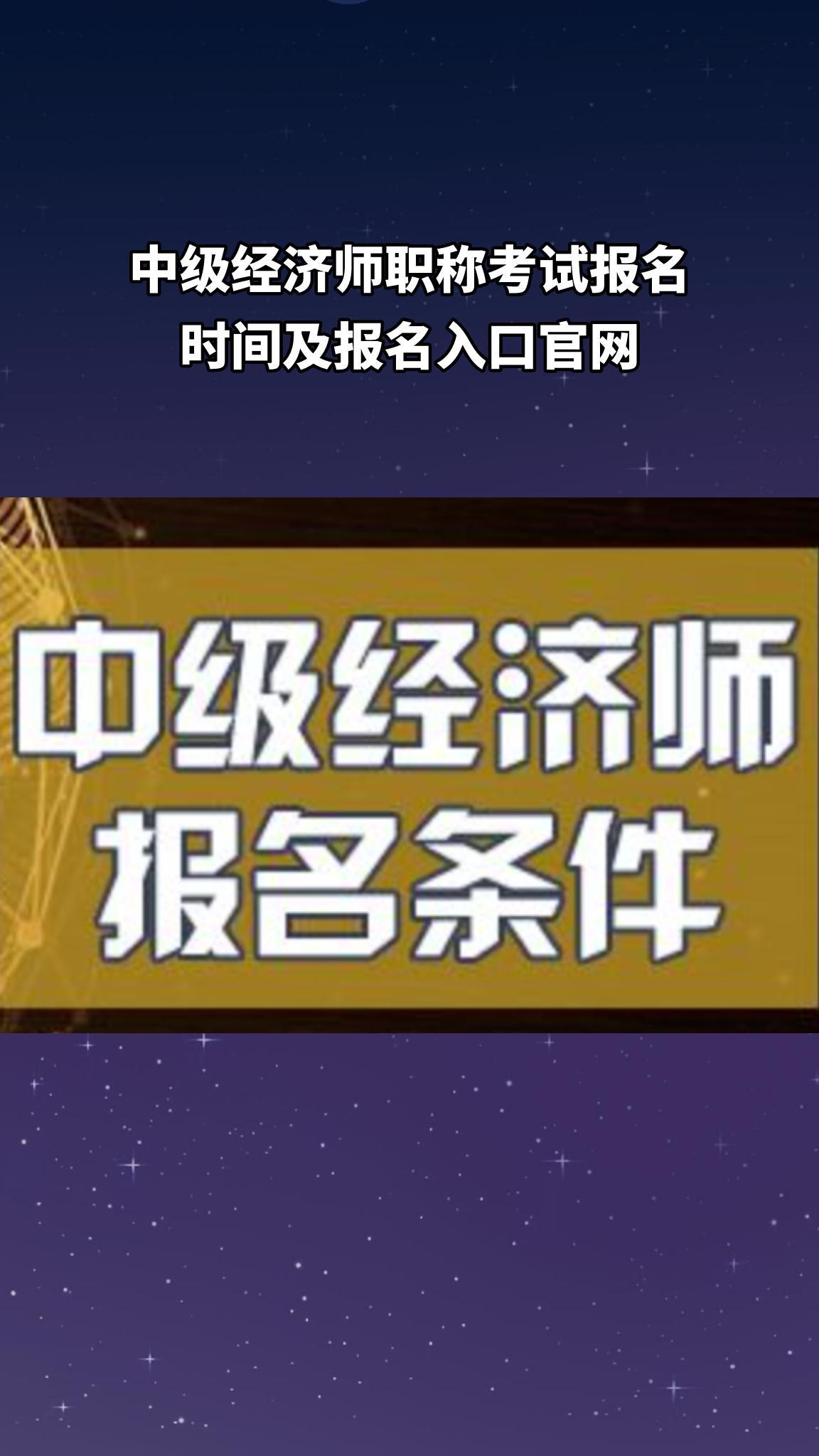 中级经济师报名(03/19更新)