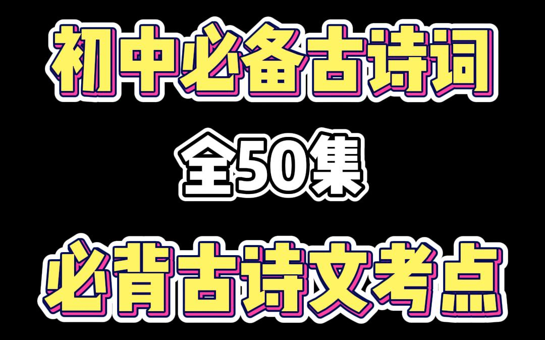 初三古诗词大全