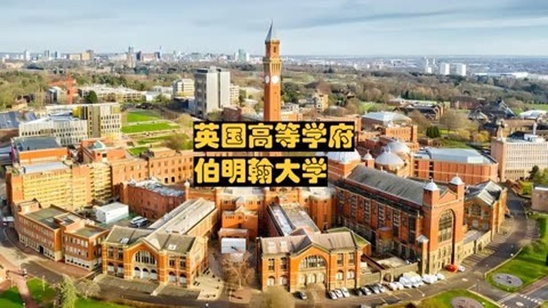 伯明翰大学位于美国哪个州