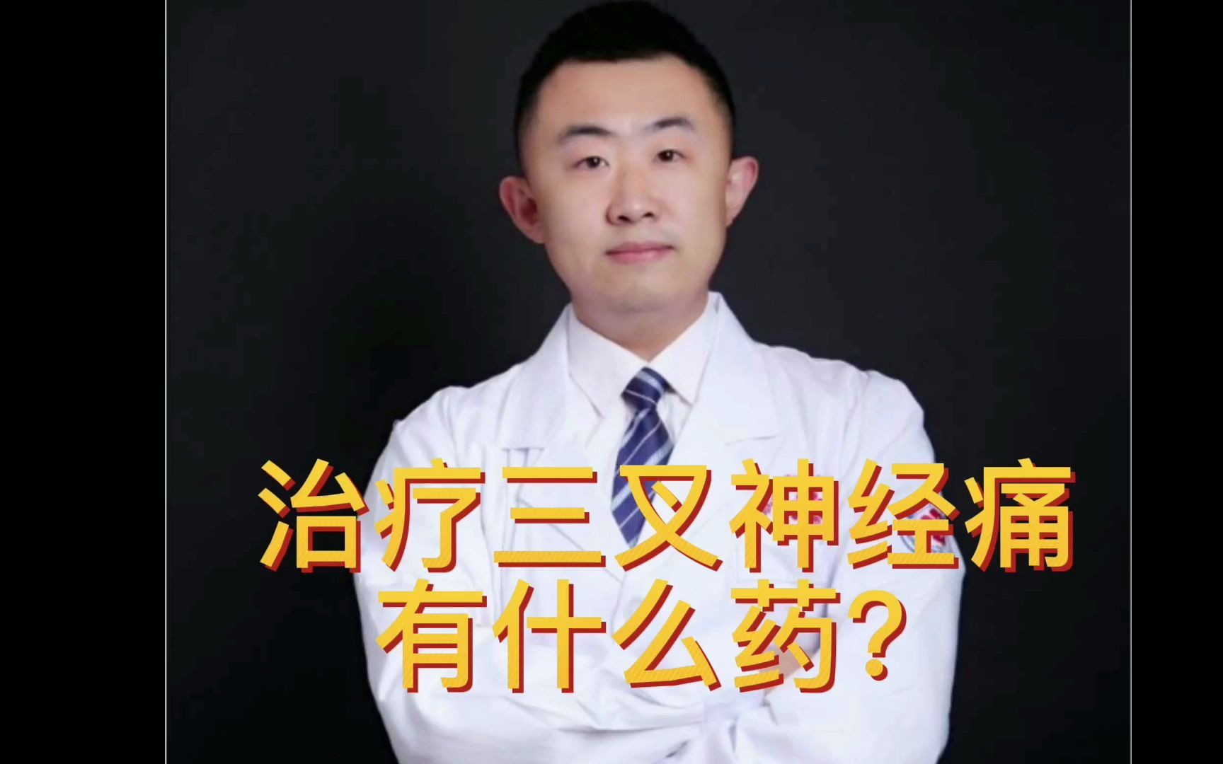 脑神经痛吃什么药好使