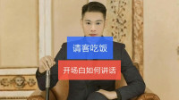 结婚请领导吃饭开场白和结束语？