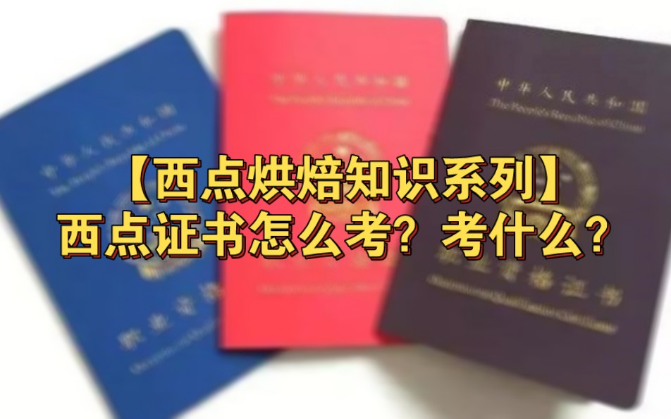 西点烘焙师资格证怎么考？