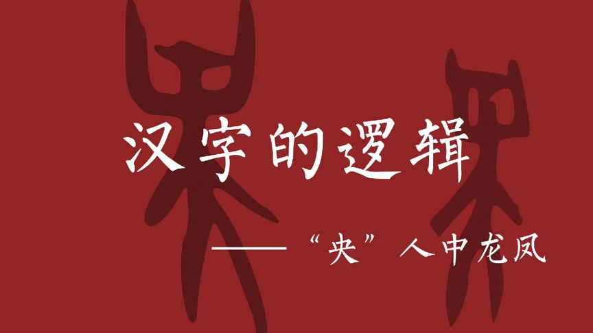 央的读音是什么(“央”字的部首是什么？)