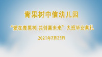 青果树中信幼儿园学费(佳境小区青果树幼儿园是公立的吗)