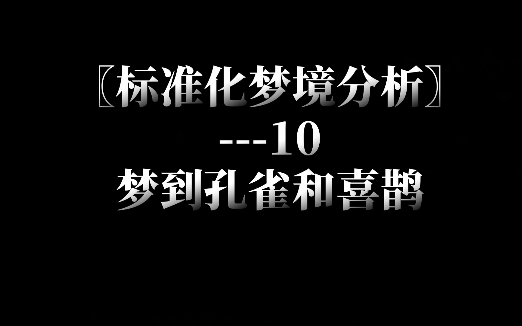 梦到孔雀(02/07更新)