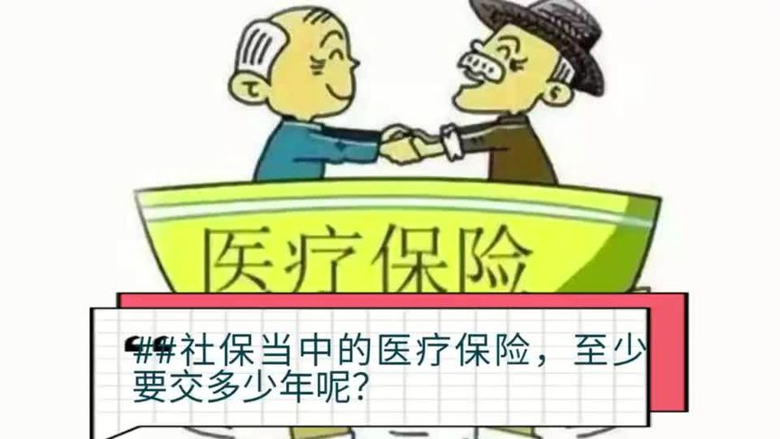 社保医疗保险交多少年？,社保的医保要交多少年