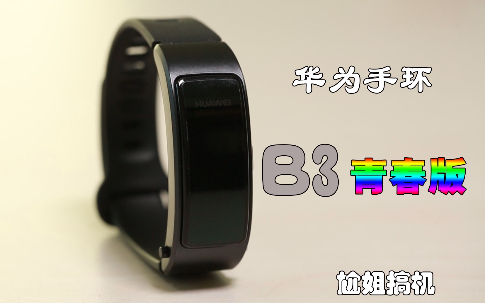 华为手环B3和青春版有什么区别？