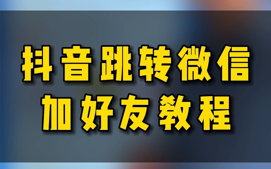 抖音免流量怎么关闭