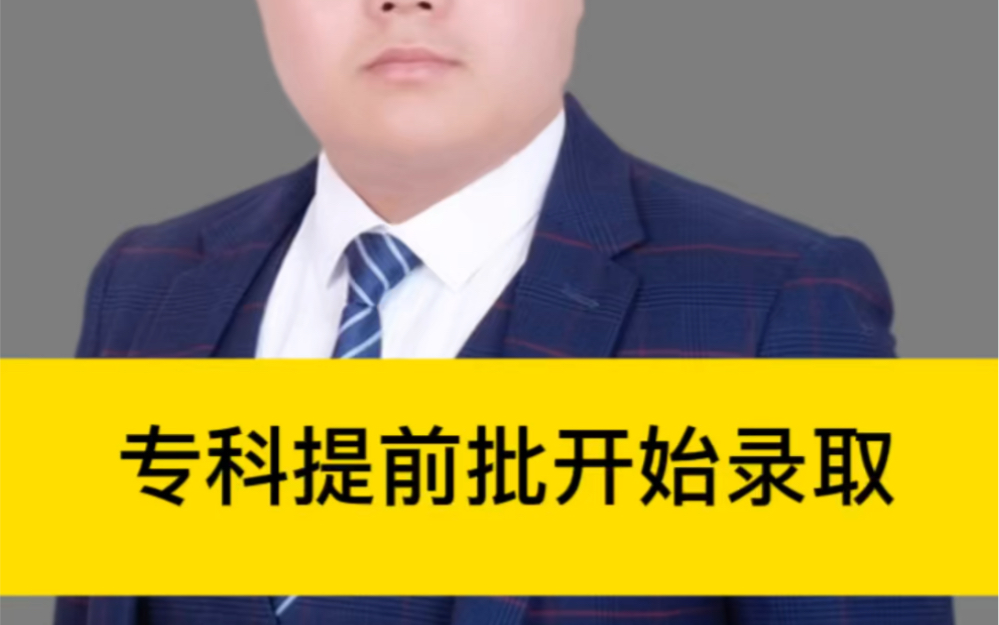 专科提前批录取分数线(专科提前批什么时候录取呢)