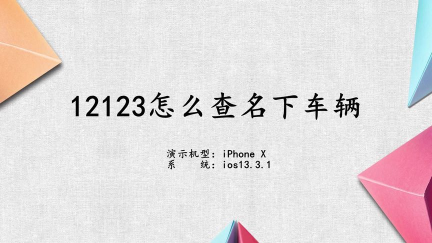 12123怎么查询自己名下有几辆车