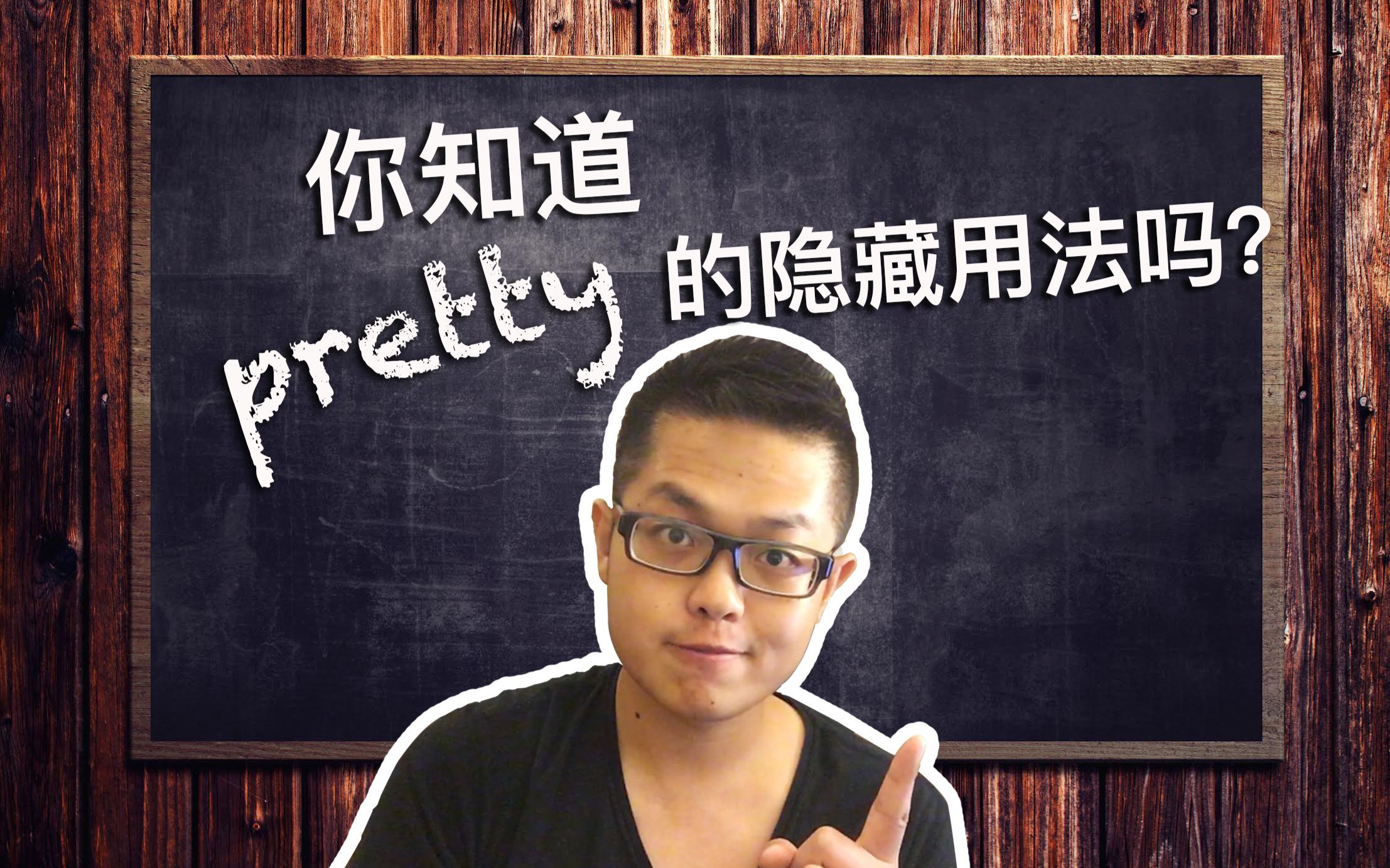 pretty是什么意思中文叫什么