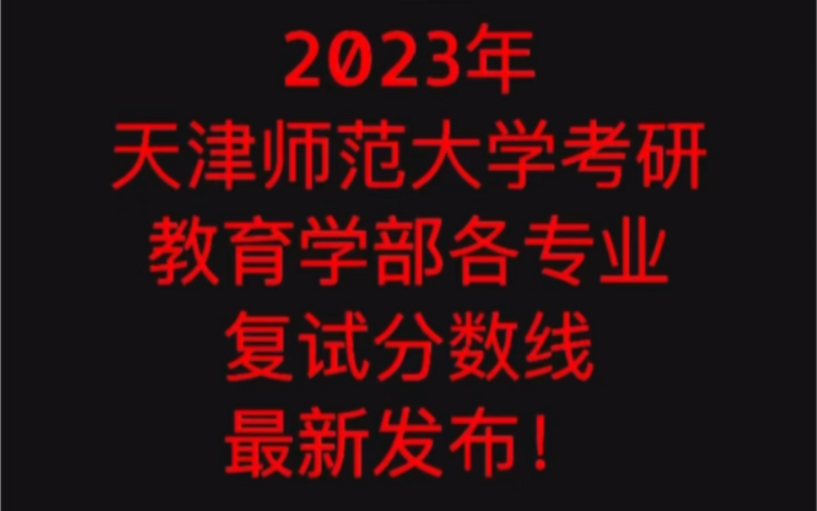 天津师范大学考研成绩查询