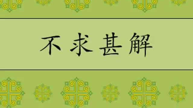 不求甚解造句(03/15更新)