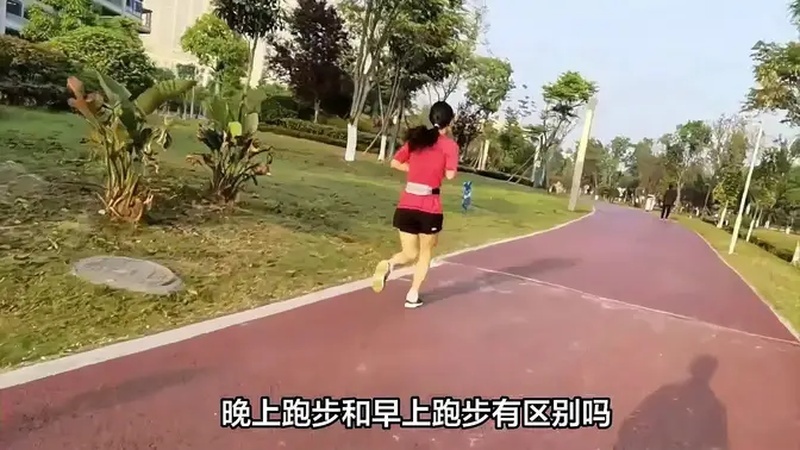 晚上跑步和早上跑步哪个好