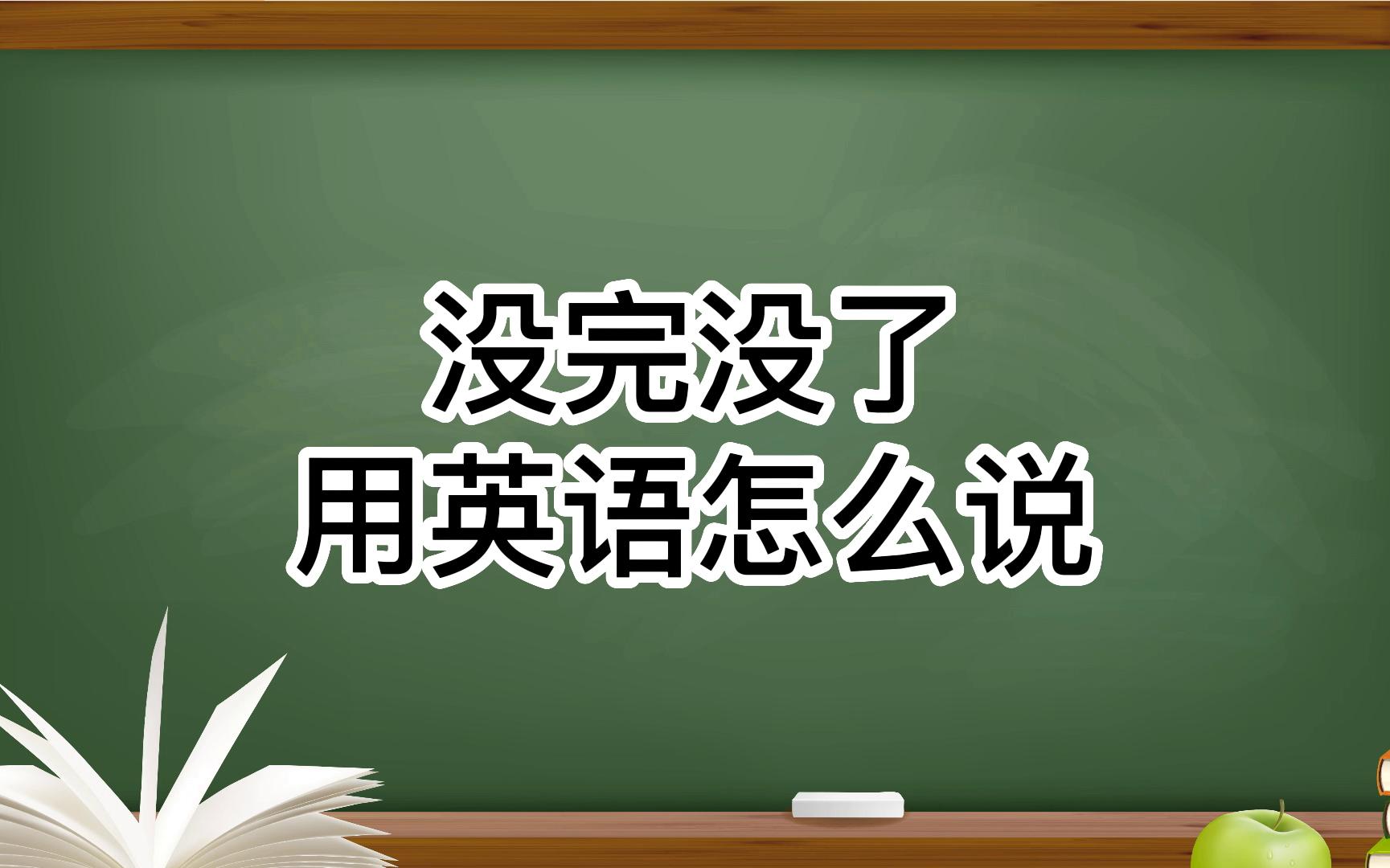 完用英语怎么说(12/14更新)